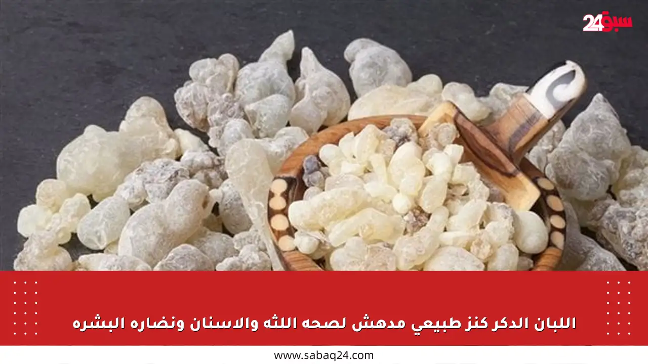 اللبان الدكر كنز طبيعي مدهش لصحة اللثة والأسنان ونضارة البشرة